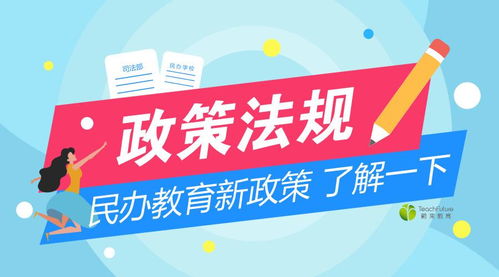 民辦教育新規出臺，行業迎來規范與發展的新期待