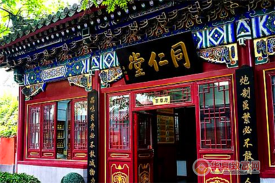 同仁堂中醫診所 傳承百年醫道，守護萬家健康